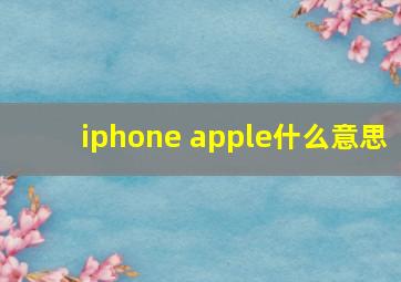 iphone apple什么意思